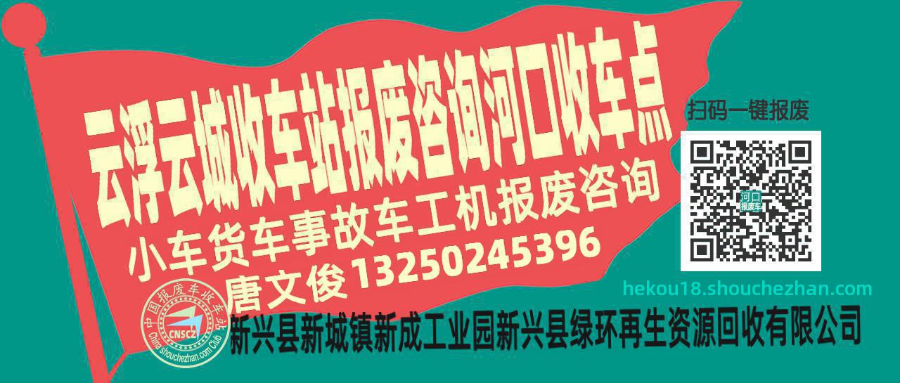 云浮云城报废车收车站河口收车点